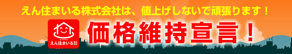 えん住まいる株式会社は値上げしないで頑張ります!