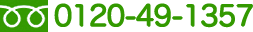 0120-49-1357