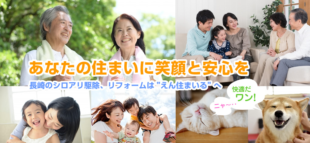 シロアリ駆除、住宅リフォームは“えん住まいる”へ